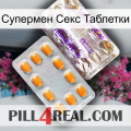 Супермен Секс Таблетки new12